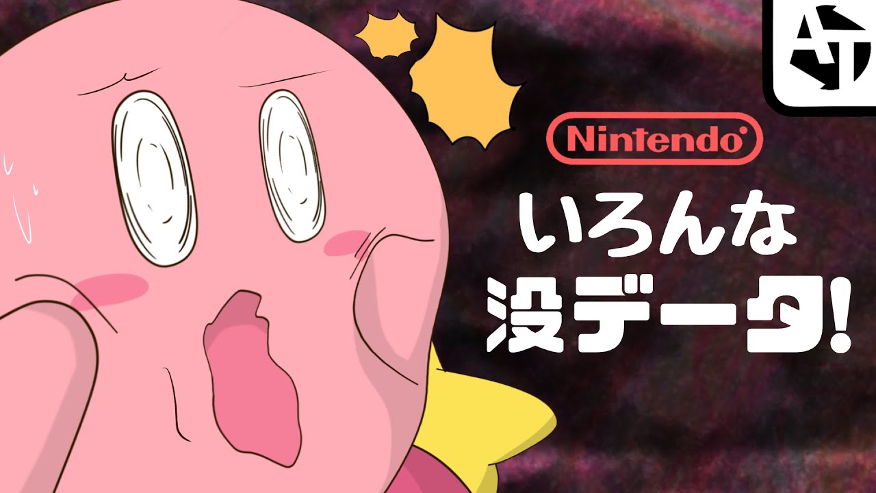 任天堂が葬った闇の没データ！