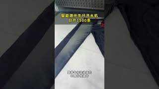 Laser washing machine creates the personalized texture on jeans, jeans quality is greatly enhanced