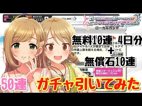 無料10連×4+無償10連(50連)【デレステ】アニバーサリーガチャ引いてみた