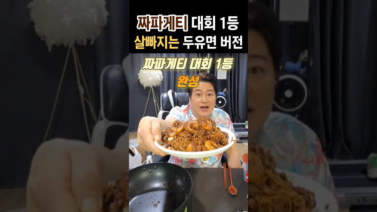 짜파게티 1등 레시피 .두유면 버전 #짜파게티 #두유면 #짜파게티대회