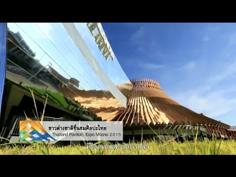 คุยกันวันเสาร์-/-เส้นทางครัวไทยสู่ครัวโลก-expo-milano-2015,-italy-ตอนที่-10