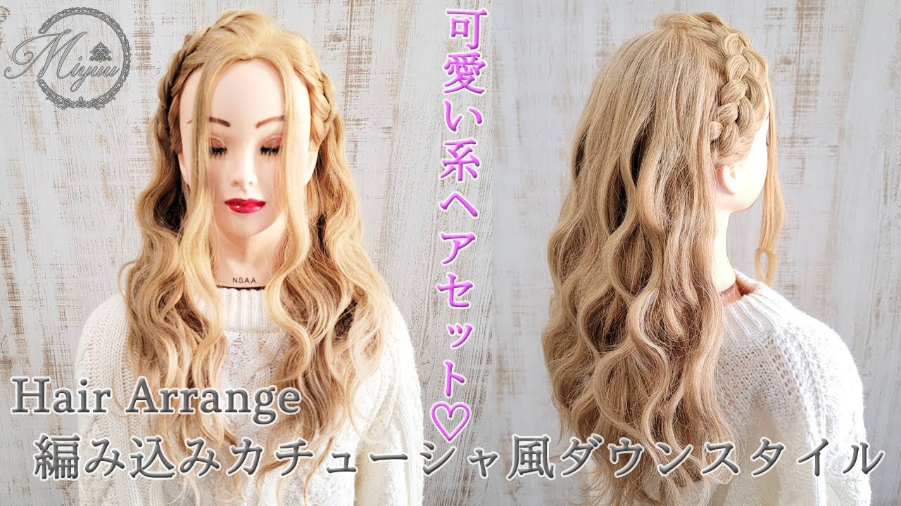 ヘアアレンジ 波ウェーブと合う編み込みカチューシャ風ヘアセット ヘアメイク動画 ヘアセット Youtube