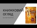 Книжковий огляд Джо Вітале &quot;Ключ&quot;