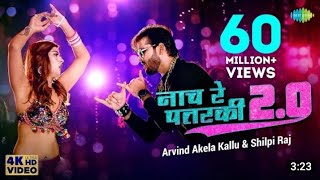 Arvind Akela Kallu | नाच रे पतरकी | Neha Singh | Naach re Patarki | Shilpi Raj | New Bhojpuri Song