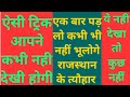 राजस्थान के त्यौहार की जबरदस्त trick/ ऐसी ट्रिक आपने कभी नही देखी होगी/राजस्थान के त्यौहार