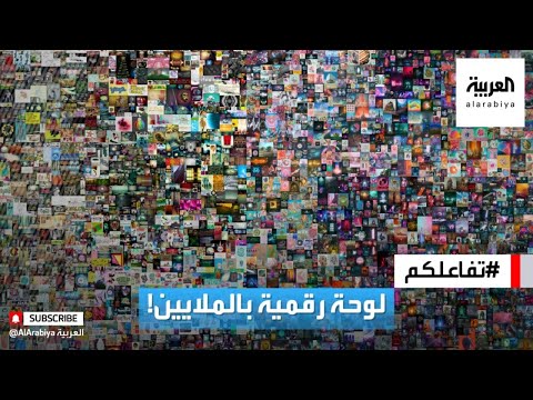 تفاعلكم بكاء صاحب لوحة فنية رقمية بعد بيعها ب 69 مليون دولار