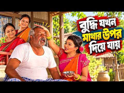 বুদ্ধি যখন মাথার উপর দিয়ে যায় ,