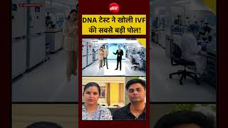 Syed Suhail: DNA Test ने खोली IVF की सबसे बड़ी पोल! | #GurgaonIVFCase #IVFControversy #viralnews