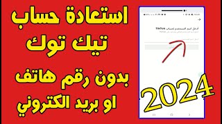 استرجاع حساب التيك توك اذا نسيت كلمة السر والايميل ورقم الهاتف | التحديث الاخير 2024