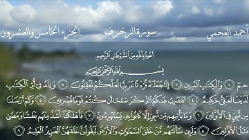43 - سورة الزخرف كاملة بصوت الشيخ أحمد العجمي | Surah Az-Zukhruf