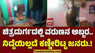 Chitradurga Rain : ಚಿತ್ರದುರ್ಗದಲ್ಲಿ ವರುಣನ ಅಬ್ಬರ.. ನಿದ್ದೆಯಿಲ್ಲದೆ ಕಣ್ಣೀರಿಟ್ಟ ಜನರು.! | FreedomTV Kannada