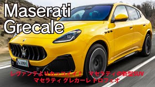 レヴァンテよりカッコイイ！　マセラティの新型SUV　マセラティ グレカーレ トロフェオ