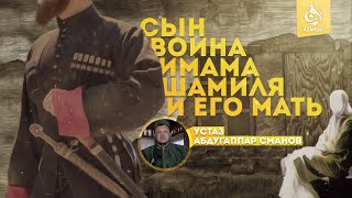 СЫН ВОИНА ИМАМА ШАМИЛЯ - Устаз Абдугаппар Сманов | AZAN.RU