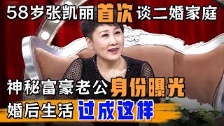 58岁张凯丽首次谈二婚家庭,神秘富豪老公身份曝光,婚后生活居然过成这样【明星风云路】