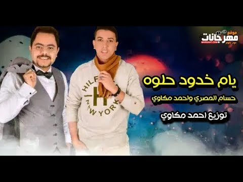 مهرجان يام خدود حلوه حسام المصرى و احمد مكاوى توزيع احمد مكاوى