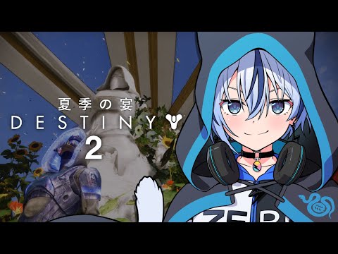 【#Destiny2】夏季の宴が始まったって！？やるっきゃないぞ【紡音れい ZEROProject】