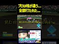 パワプロ実況者の心を折られた！！元プロの次元がヤバスすぎる動画！！ #パワプロ #パワプロ2025