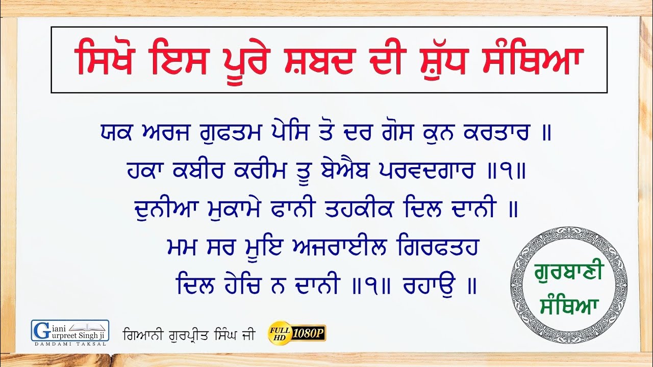 ਮਹਿੰਗੇ (ਕਠਿਨ) ਗੁਰਬਾਣੀ ਸ਼ਬਦ ਦੀ ਸੰਥਿਆ || Giani Gurpreet Singh Ji || Gurbani Santhiya ||