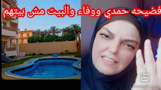 فضيحه حمدي ووفاء /والبيت الي مش بتاعهم/ واخدو مني / وتصويري الشقه بالفيديو والاثبات.#حمدي_ووفاء