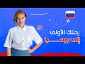 تعلم اللغة الروسية من الصفر السفر بالروسي 1