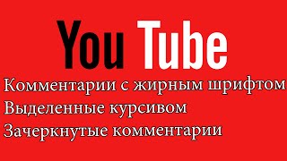 КАК НАПИСАТЬ "ЖИРНЫЙ" КОММЕНТАРИЙ НА YouTube?