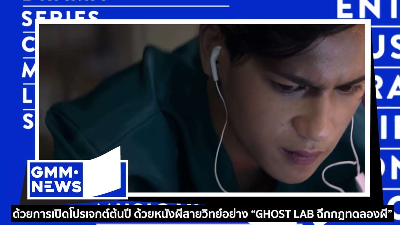 GDH | NUM KALA | รักสุดท้ายยัยจอมเหวี่ยง [GMM News] - แกรมมี่ติดเทรนด์