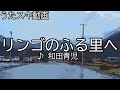 【歌ってみた】和田青児/リンゴのふる里へ【うたスキ動画】