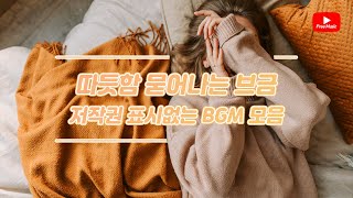 따듯함 묻어나는 BGM  / 저작권 표시없는 노래(노래다운은 오디오라이브러리)