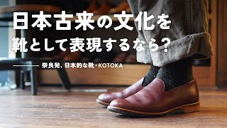 優しくしっかり足を包み込む、素材を活かしたシンプルな革靴 [KOTOKA]