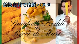 【イタリア人が教える】高級食材を使っておうちでレストランの味！うにの冷製パスタ！【SPAGHETTI FREDDI AI RICCI DI MARE】