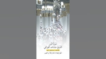 سورة النور | الشيخ #عبدالله_القرافي