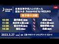 【男子準々決勝】第46回ハンドボール高校選抜 | 2023年3月27日 | サオリーナ | Presented by MIZUNO