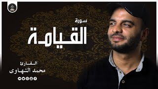 صوت هز القلوب💚 اجمل تلاوة لسورة القيامة 🎧 للقارئ محمد الشهاوي