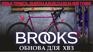 Новые тормоза, сидушка и обмотка BROOKS CAMBIUM. Мой ТУРИНГ ХВЗ 83года)))