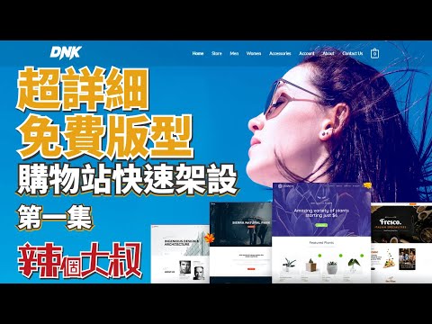 Wordpress Astra 佈景主題教學 第一集 | 免費創建電商網站 | Woocommerce購物車教學