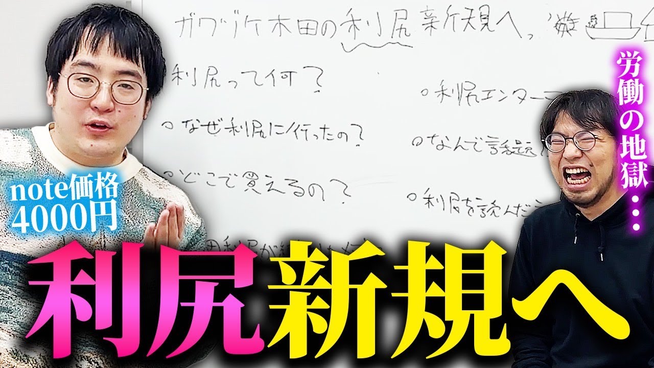 【利尻新規へ】ガクヅケ木田のターニングポイント利尻事件の全貌！noteを4000円で売るためにはこれを見ろ！【レンタルぶさいく】