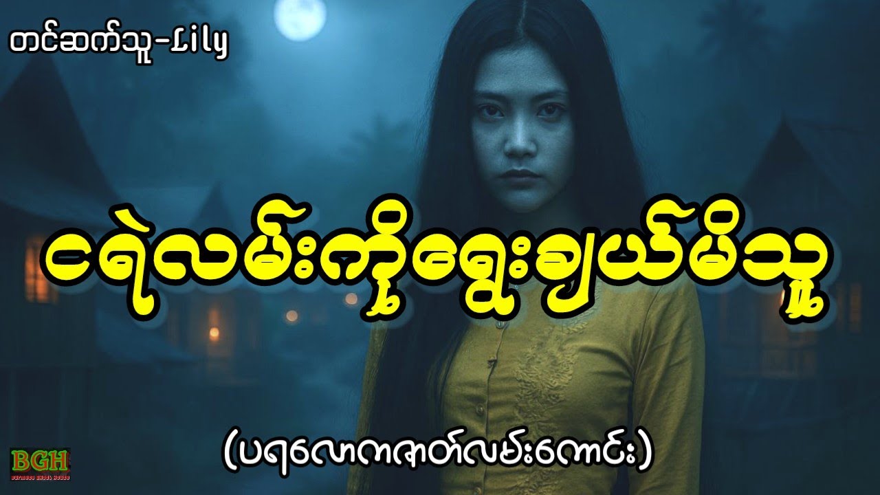 ငရဲလမ်းကိုရွေးချယ်မိသူ