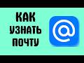 Как узнать почту mail ru
