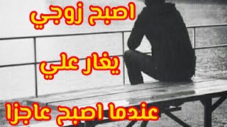 هذه قصتي مع زوجي عندما اصبح عاجزا ??