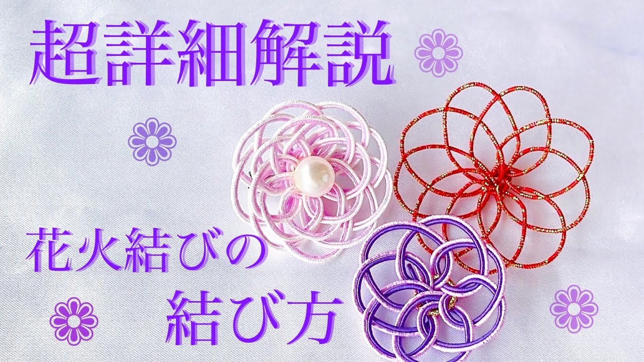 水引】超詳細解説・花火結び(曼荼羅結び、おいかけ結び)【リクエスト
