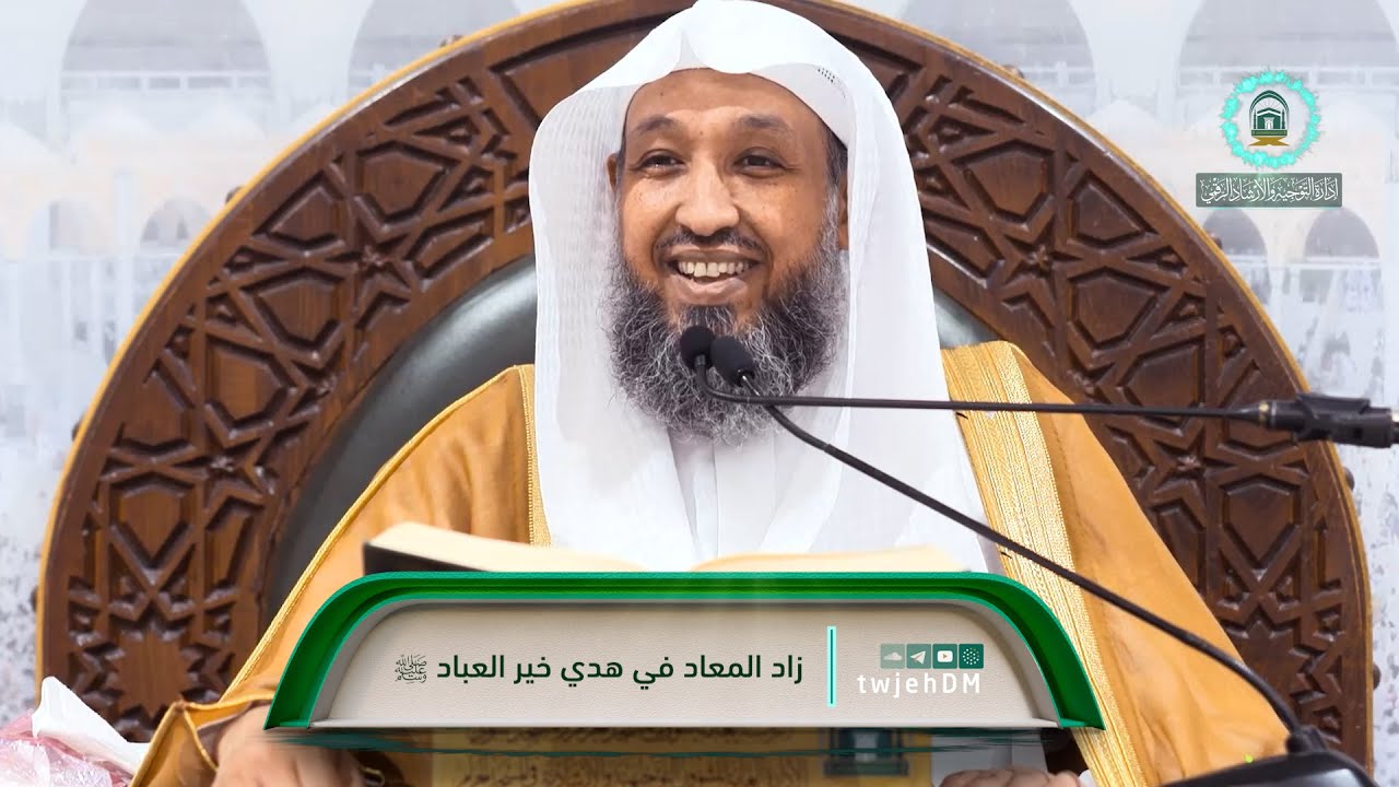 56 | ( زاد المعاد في هدي خير العباد ﷺ ) لفضيلة الشيخ أ.د.حسن بخاري | الخميس 29-06-1445