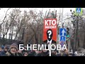 Кто заказал Бориса Немцова.