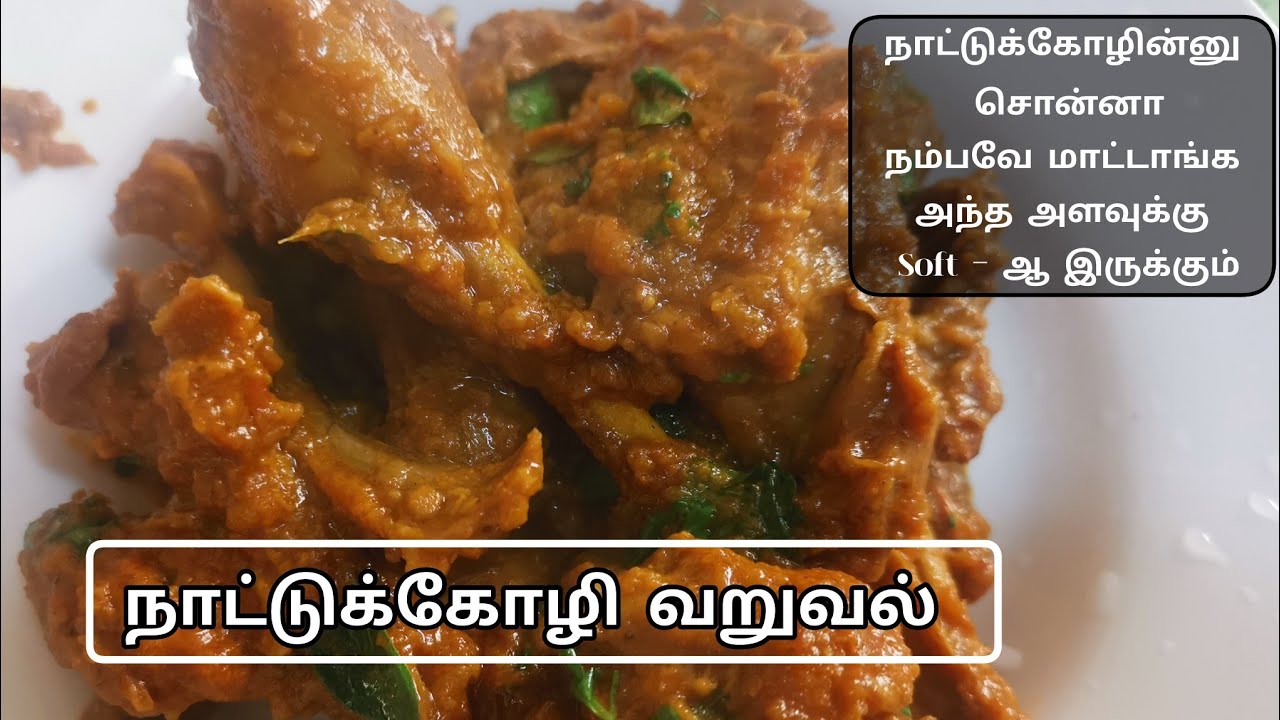 நாட்டுக்கோழி வறுவல் country chicken gravy easy method in tamil