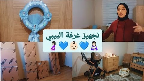 تجهيز غرفة البيبي & غرفة البيبي قبل و بعد & حظرت  شنطة الولادة