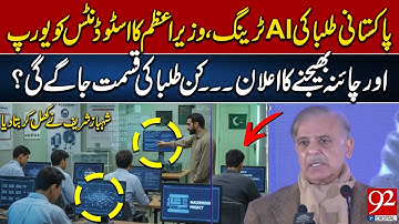 AI-training voor Pakistaanse studenten | Aankondiging van Wazir-e-Azam om studenten naar Europa e...