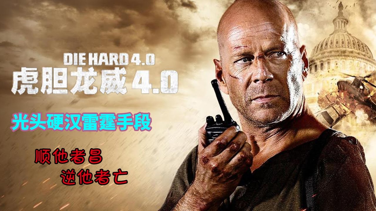 天才程序員遭政府封殺,隱忍8年,率領黑客展開雷霆復仇！#虎膽龍威4#动作 #惊悚 #影视解说 #電影