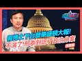 假博士下台登華盛頓大報! 不演了! 邢泰釗認了政治分案｜政經關不了（完整版）｜2022.04.18