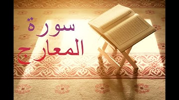 سورة المعارج - فارس عباد Surah Al-Ma'arij - Fares Abbad