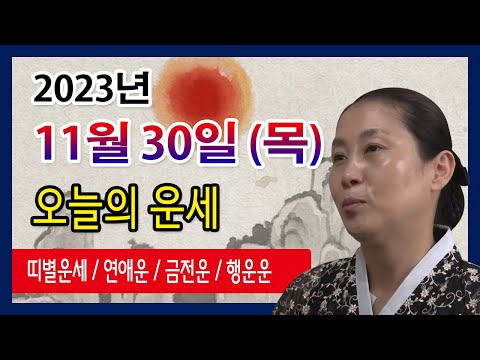 [오늘의 운세] 2023년 11월 30일 목요일 오늘의운세  띠별운세 운세·사주·신점·실제점사·안산 용한무당·유명한점집