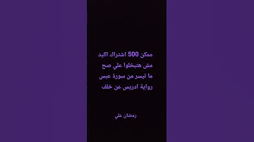 برواية ادريس عن خلف العاشر ما تيسر من سورة عبس رمضان علي